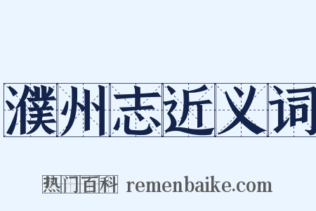 濮州志近义词是什么意思的图片